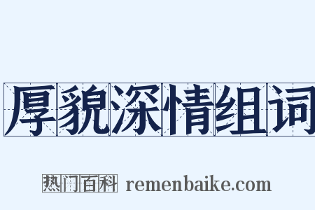 厚貌深情组词是什么意思的图片